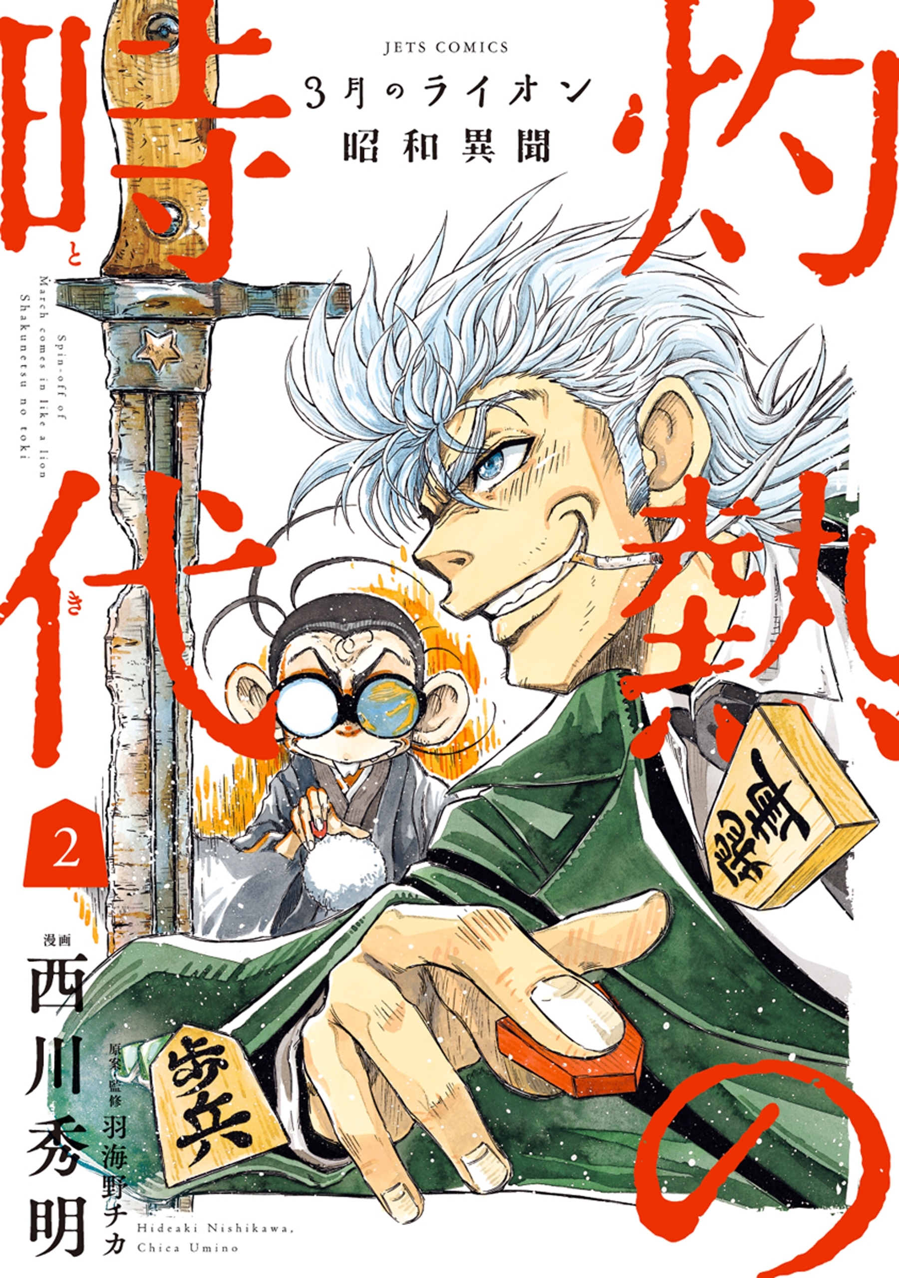 3月のライオン昭和異聞　灼熱の時代（２）