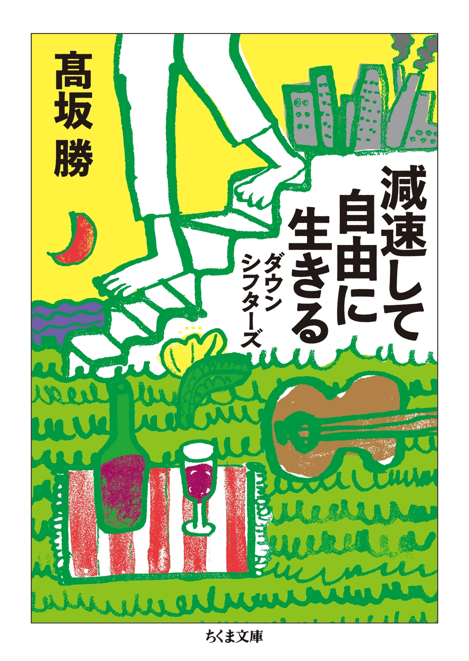 減速して自由に生きる　──ダウンシフターズ