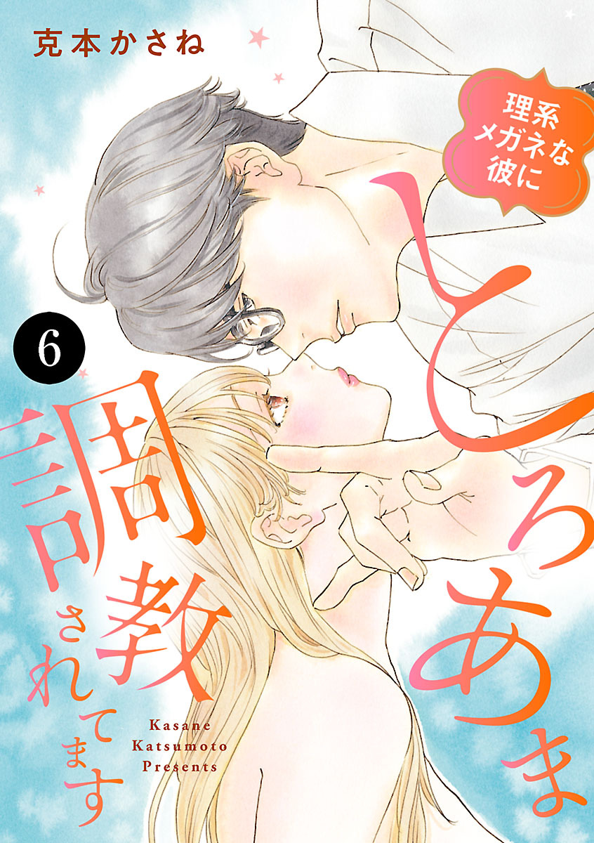 理系メガネな彼にとろあま調教されてます　6