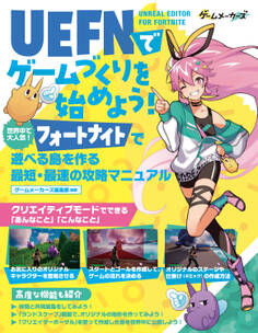 UEFN(Unreal Editor For Fortnite)でゲームづくりを始めよう!