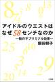 アイドルのウエストはなぜ58センチなのか 数のサブリミナル効果