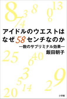 アイドルのウエストはなぜ58センチなのか 数のサブリミナル効果