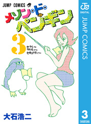 メゾン・ド・ペンギン 3