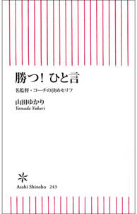 勝つ！ひと言