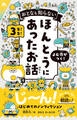 おとなも知らない ほんとうにあったお話 3年生