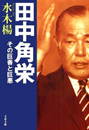 田中角栄