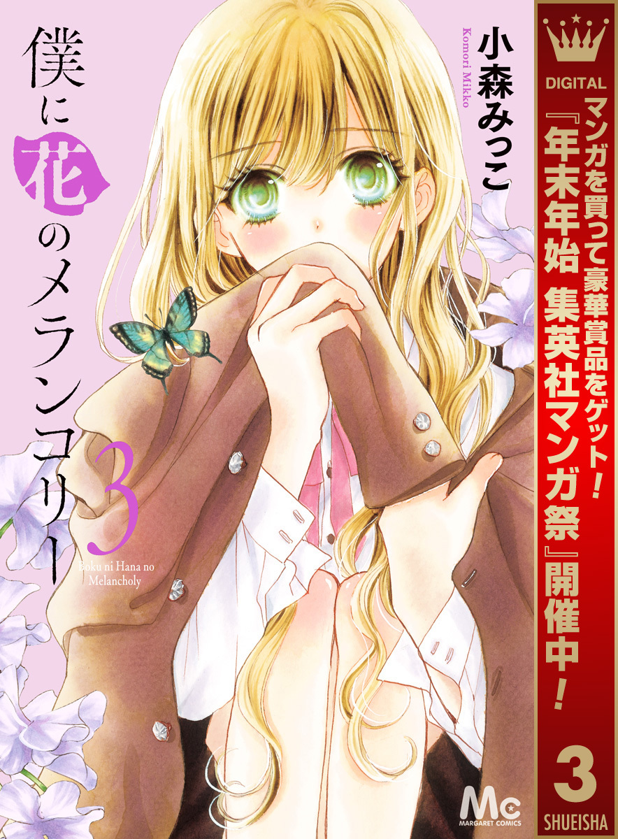 僕に花のメランコリー【期間限定無料】 3