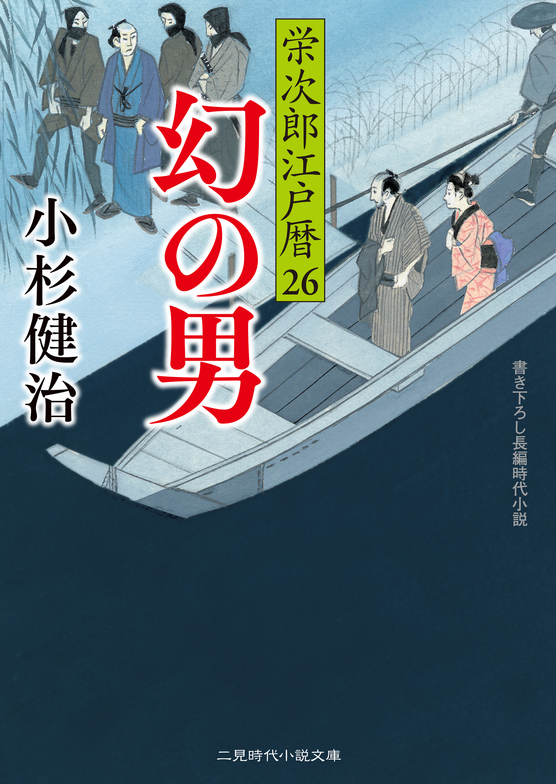幻の男　栄次郎江戸暦26