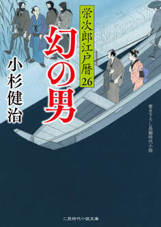 幻の男 栄次郎江戸暦26