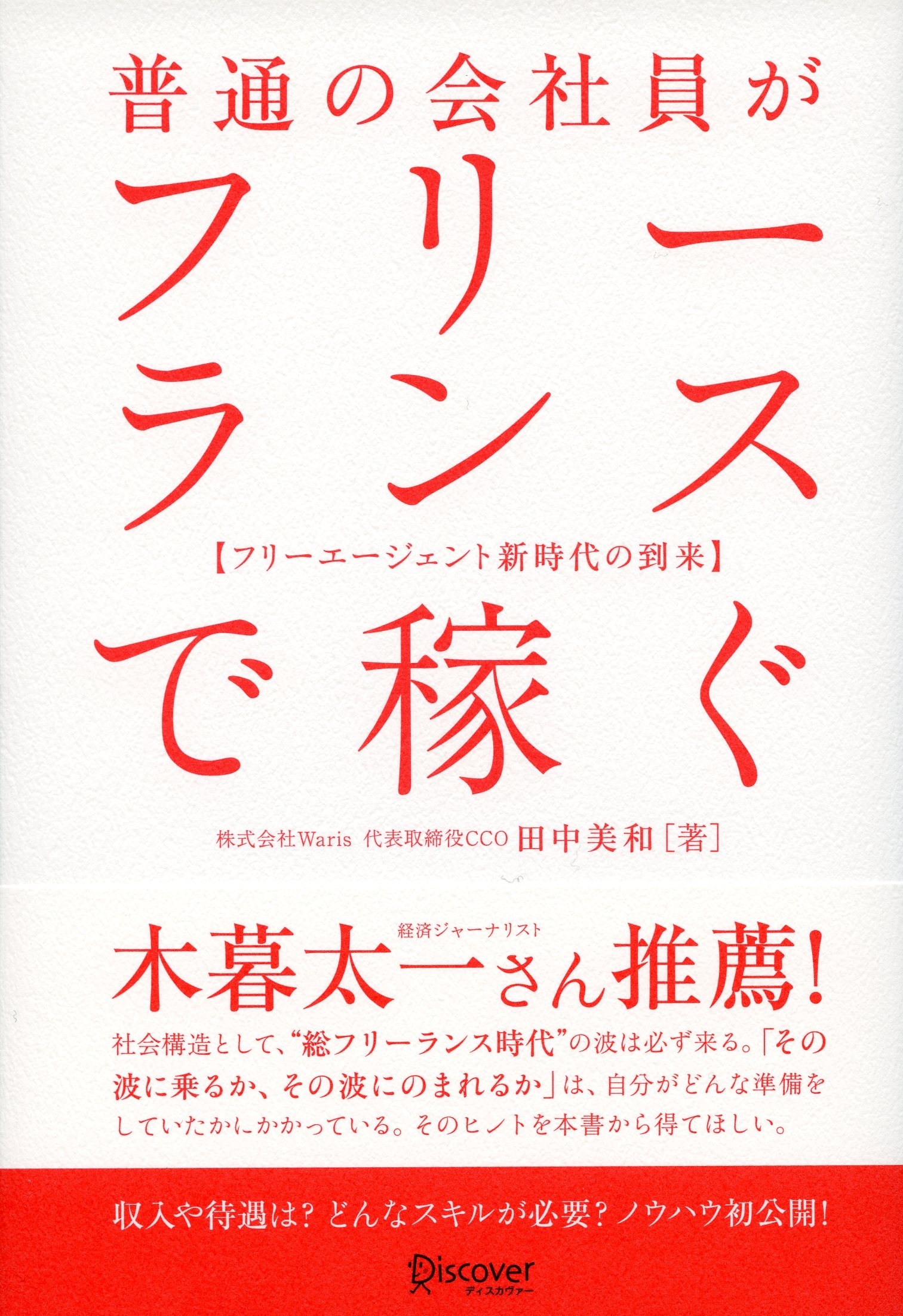 普通の会社員がフリーランスで稼ぐ