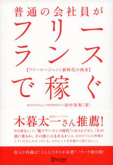 普通の会社員がフリーランスで稼ぐ