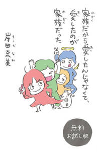家族だから愛したんじゃなくて、愛したのが家族だった 無料お試し版