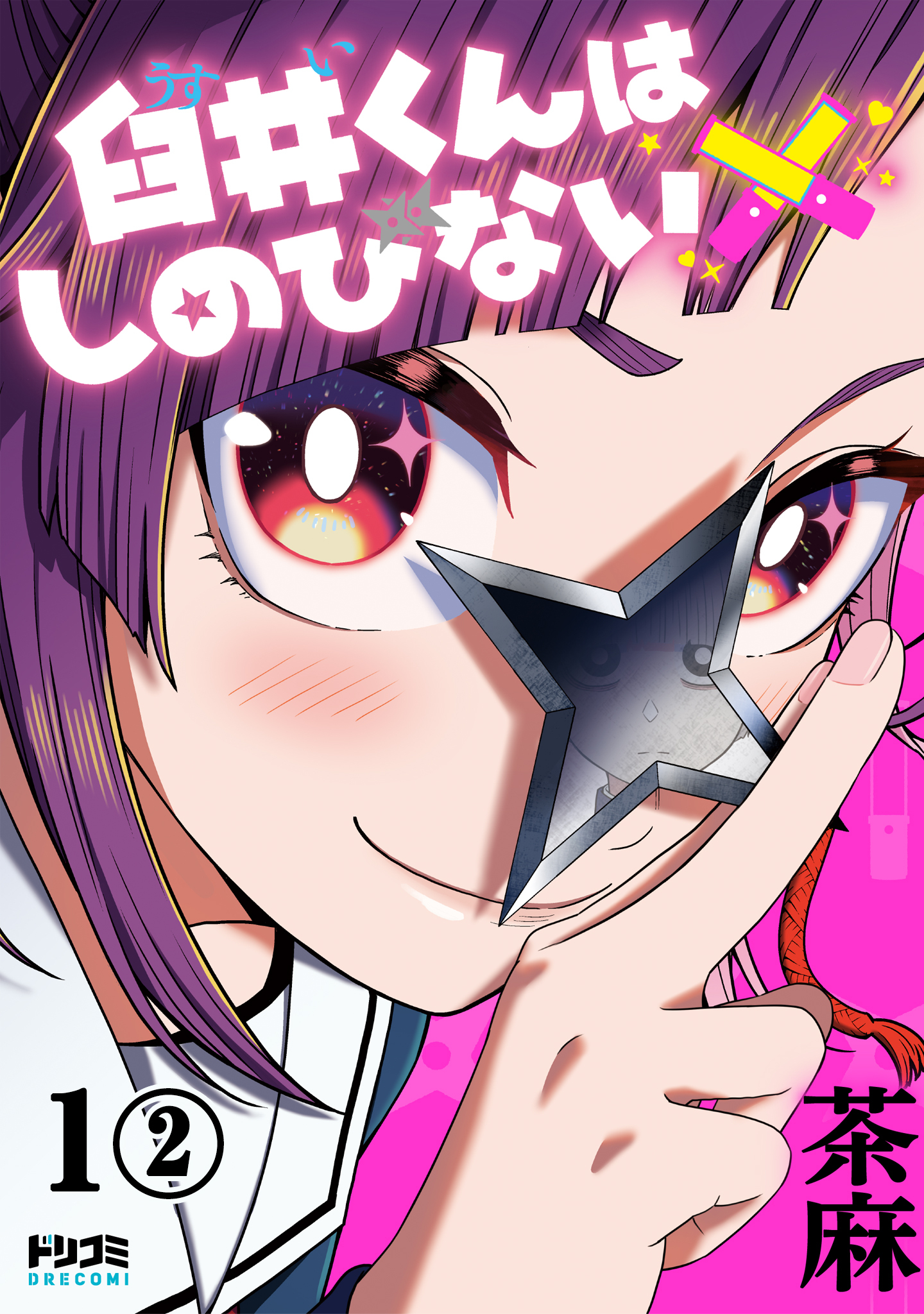 【単話版】臼井くんはしのびない　第1話（2）