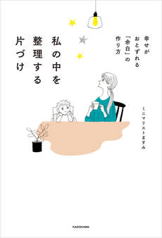 私の中を整理する片づけ 幸せがおとずれる「余白」の作り方