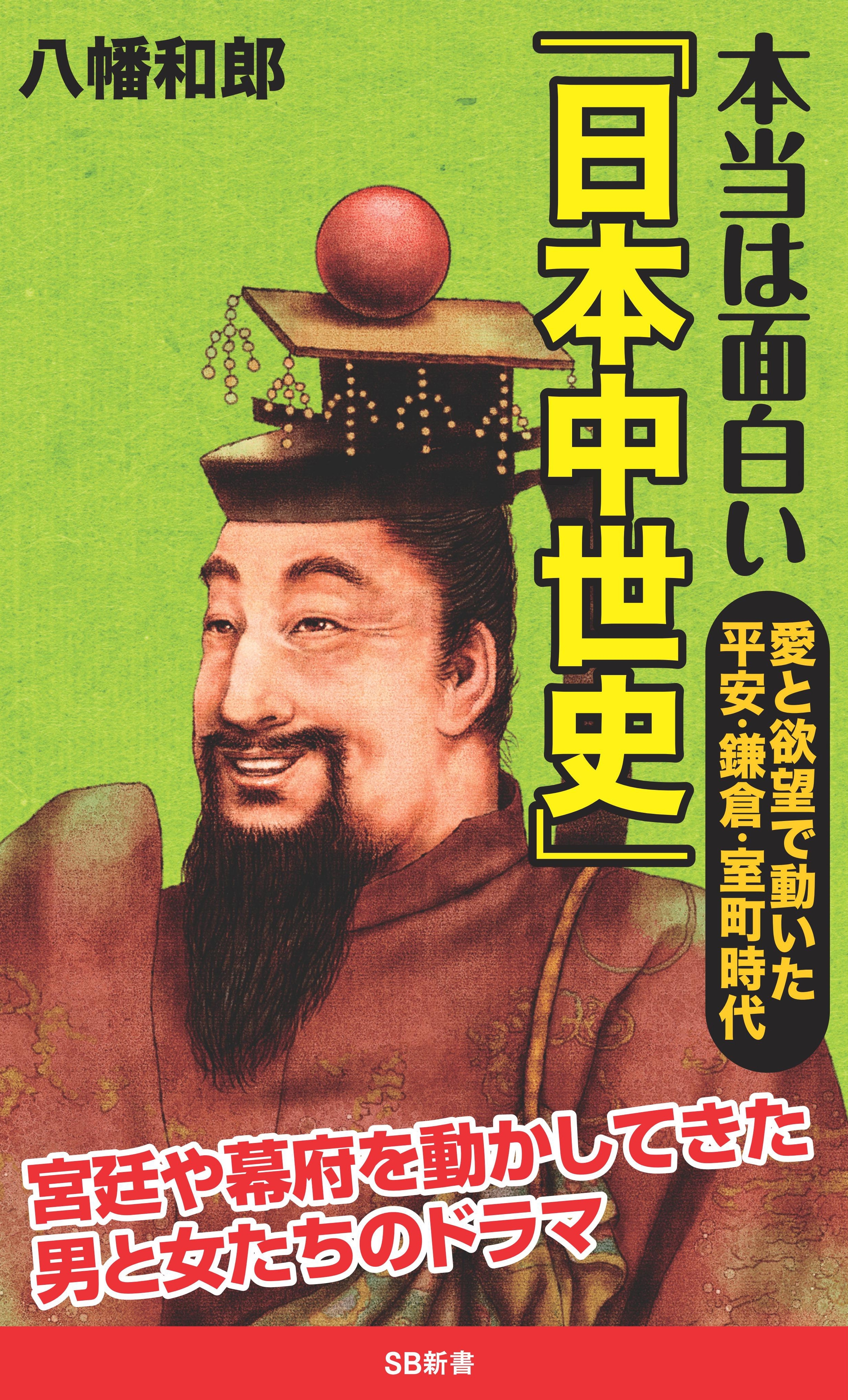 本当は面白い「日本中世史」