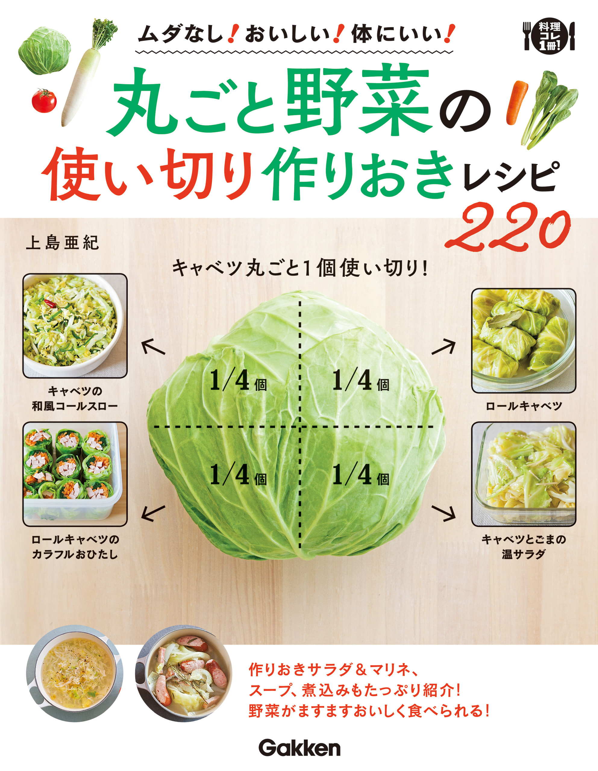 丸ごと野菜の使い切り 作りおきレシピ２２０