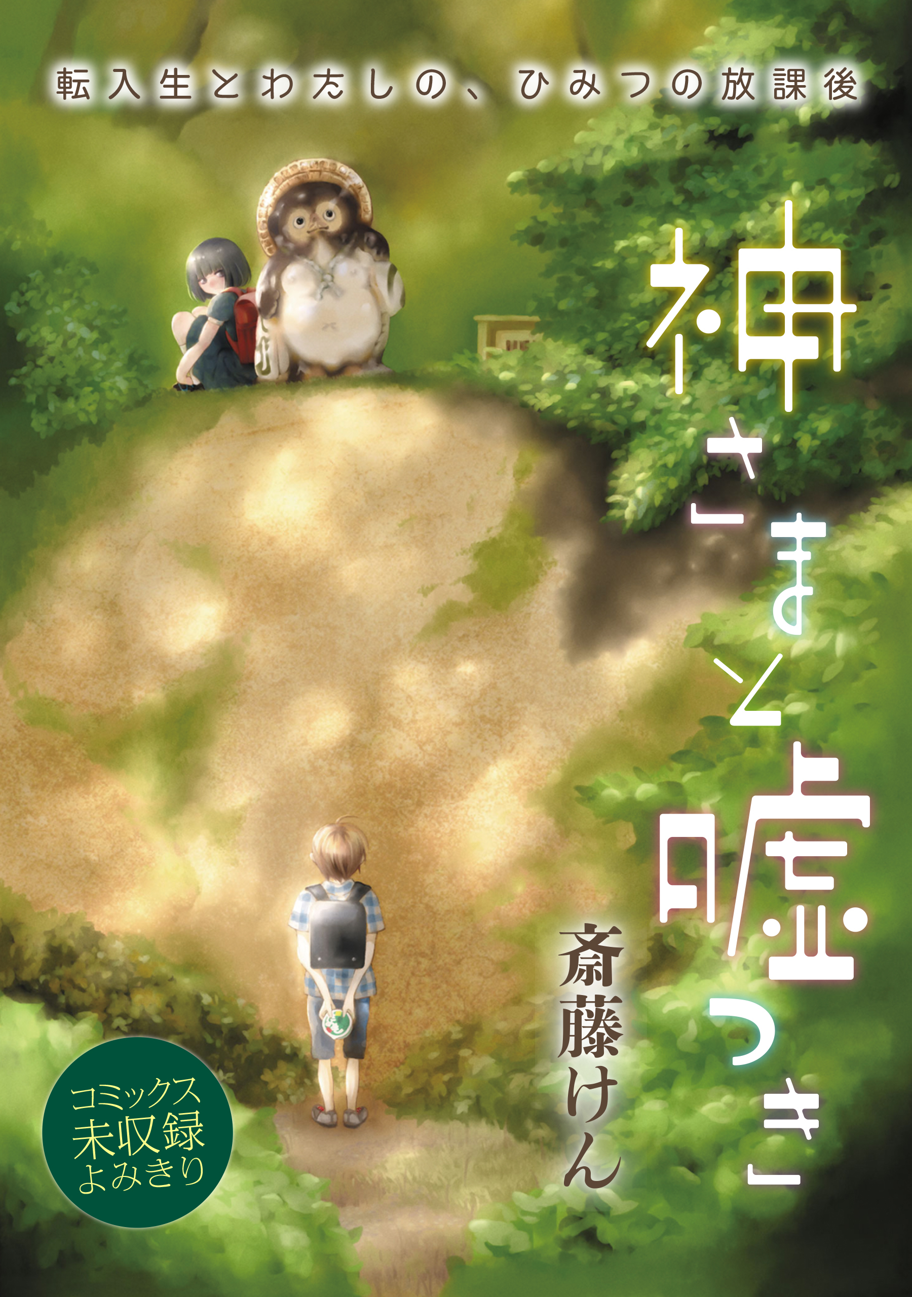 斎藤けんの作品一覧 16件 Amebaマンガ 旧 読書のお時間です