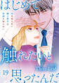 はじめて触れたいと思ったんだ Hを知らない極上男子は加減も知らない19
