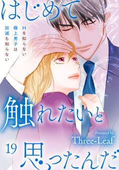 はじめて触れたいと思ったんだ Hを知らない極上男子は加減も知らない19