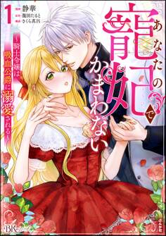 【期間限定 無料お試し版】あなたの寵妃でかまわない ~騎士令嬢は吸血公爵に溺愛される~ コミック版 (1)