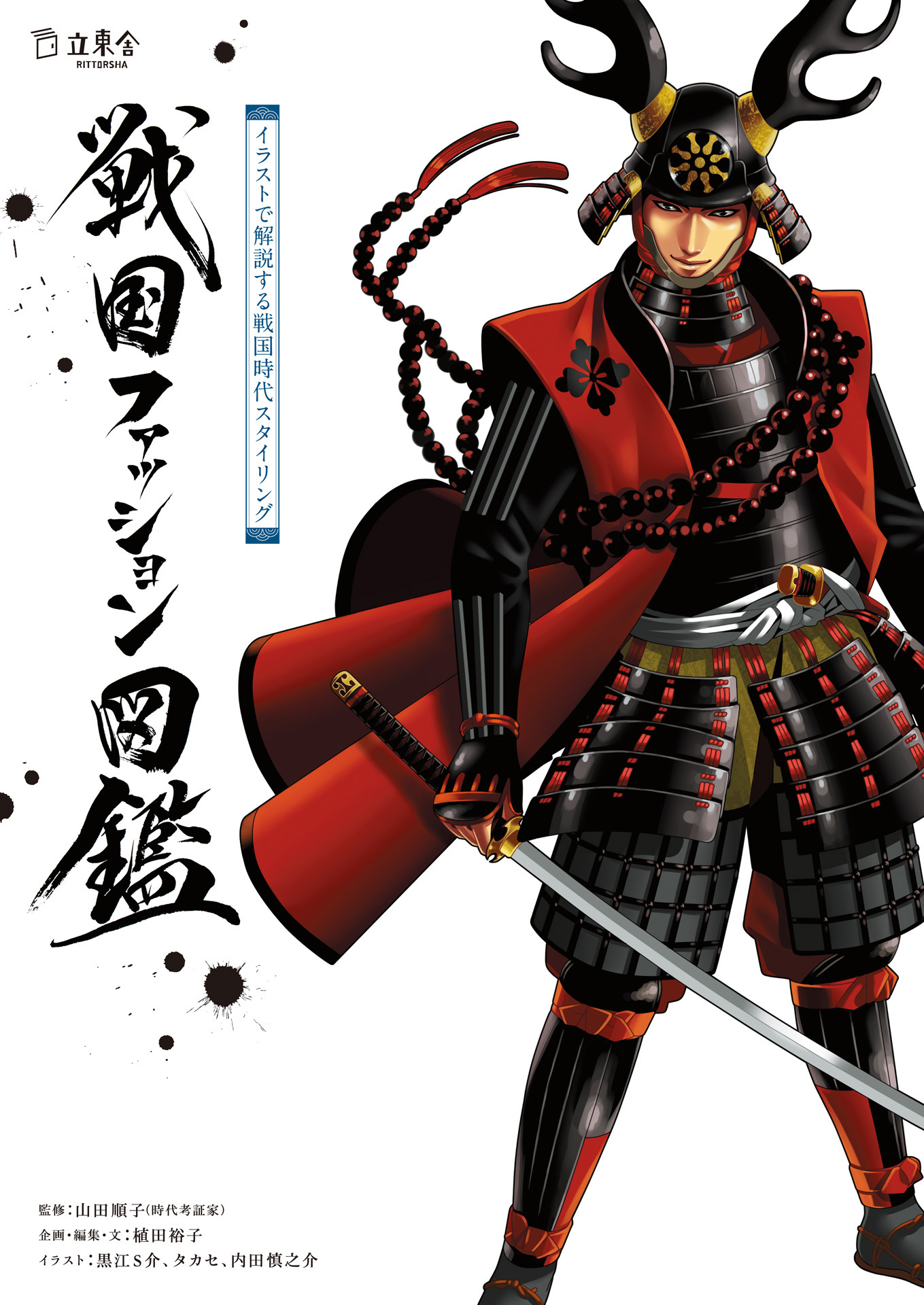 戦国ファッション図鑑　イラストで解説する戦国時代スタイリング