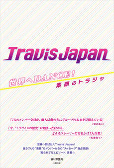 世界へDANCE! Travis Japan ―素顔のトラジャ―