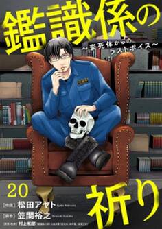 鑑識係の祈り~変死体からのラストボイス~