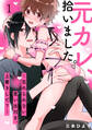 【期間限定 無料お試し版】元カレ、拾いました。~忘れられない思い出Hを、上書きして?~: 1
