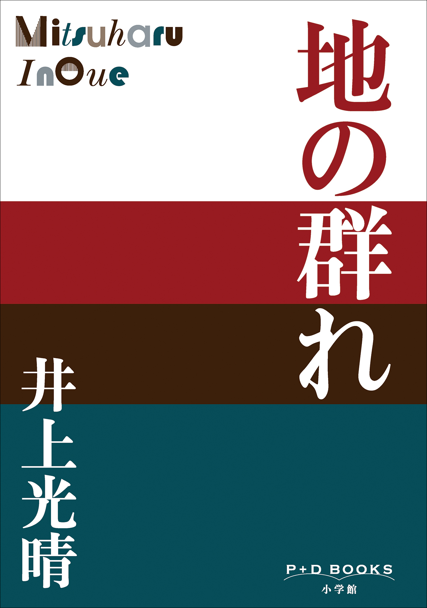 P+D BOOKS　地の群れ