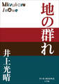 P+D BOOKS 地の群れ