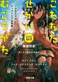 こわれたせかいの むこうがわ ~少女たちのディストピア生存術~