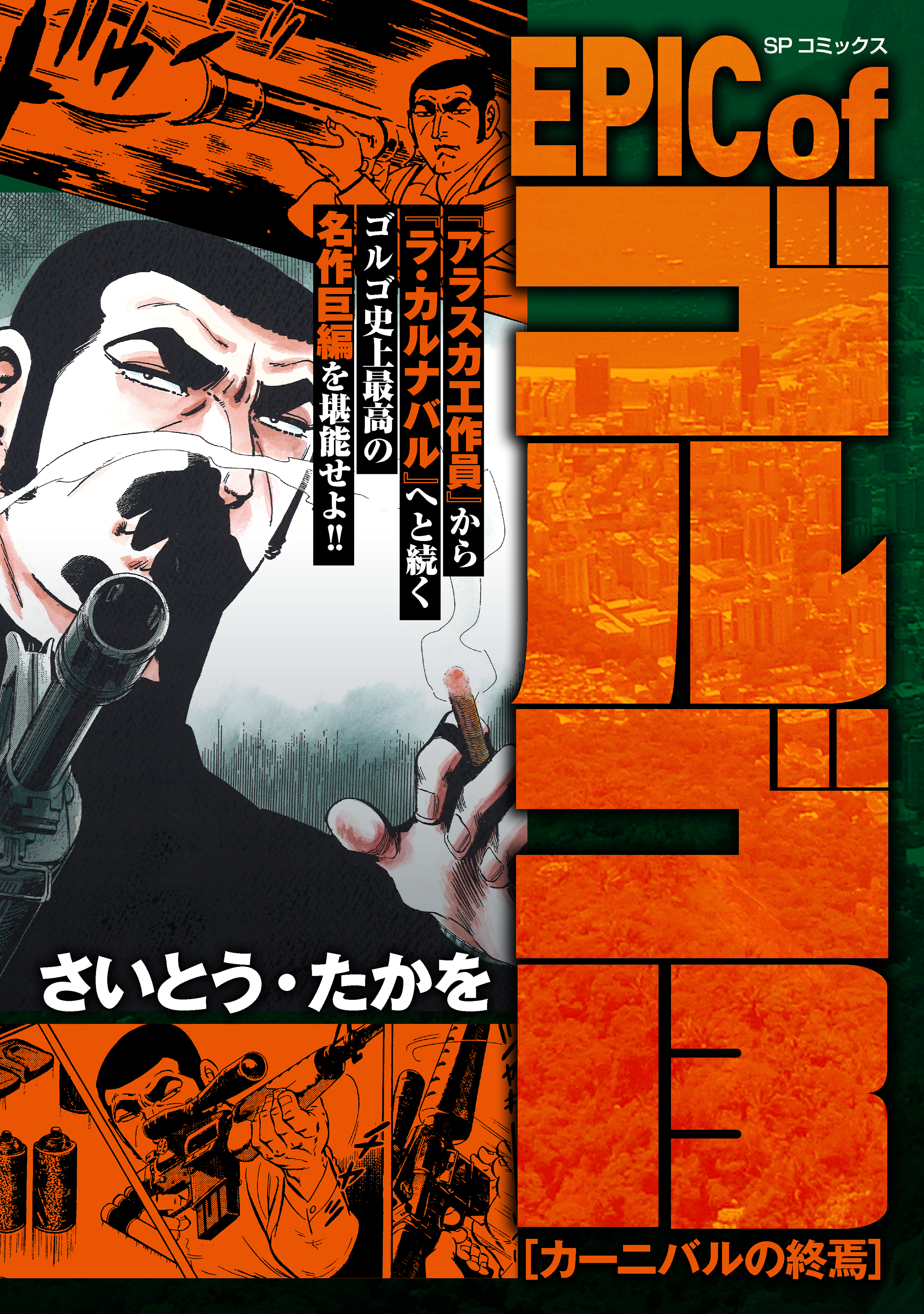 EPIC of ゴルゴ13　カーニバルの終焉