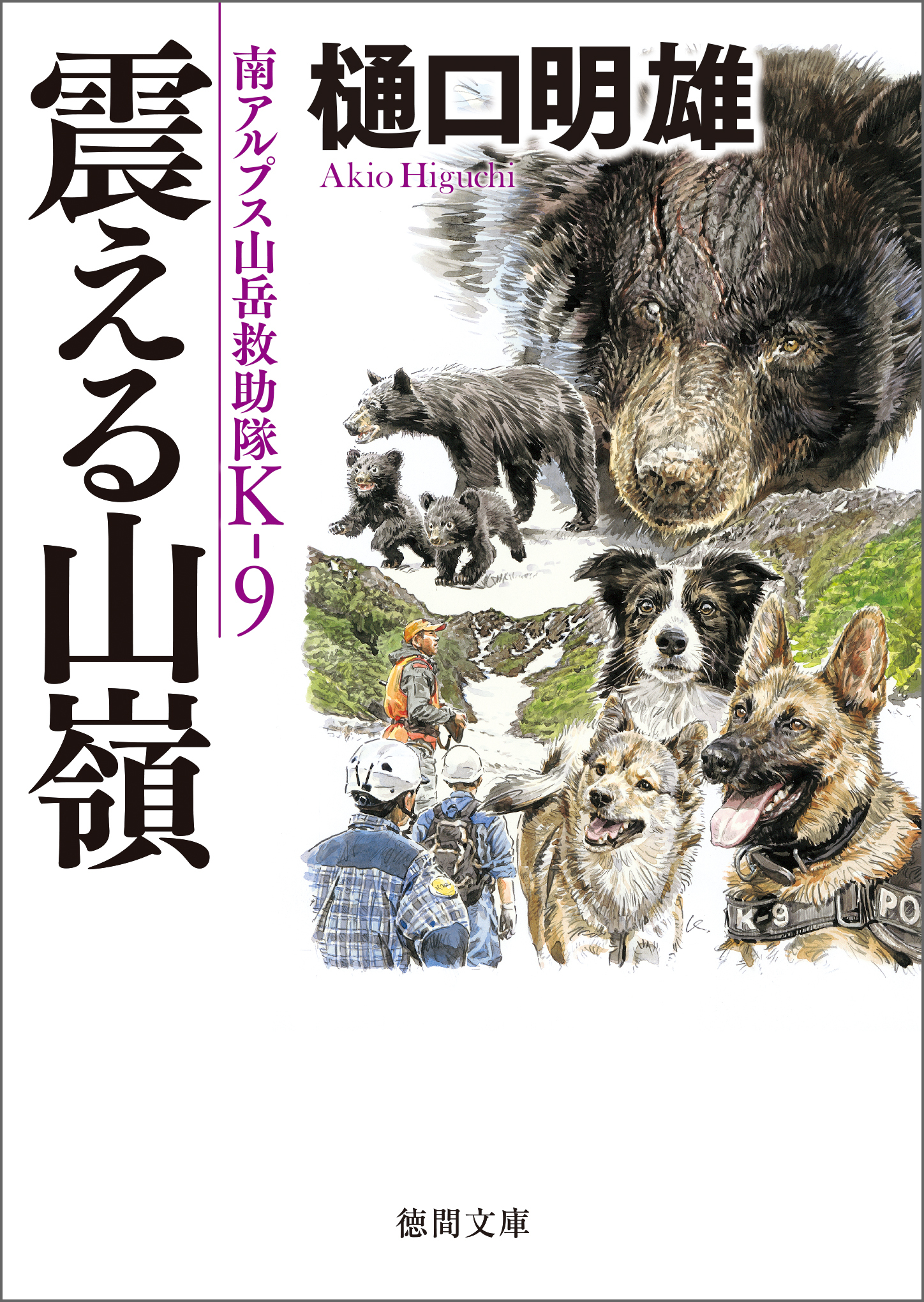 南アルプス山岳救助隊Ｋ－９　震える山嶺