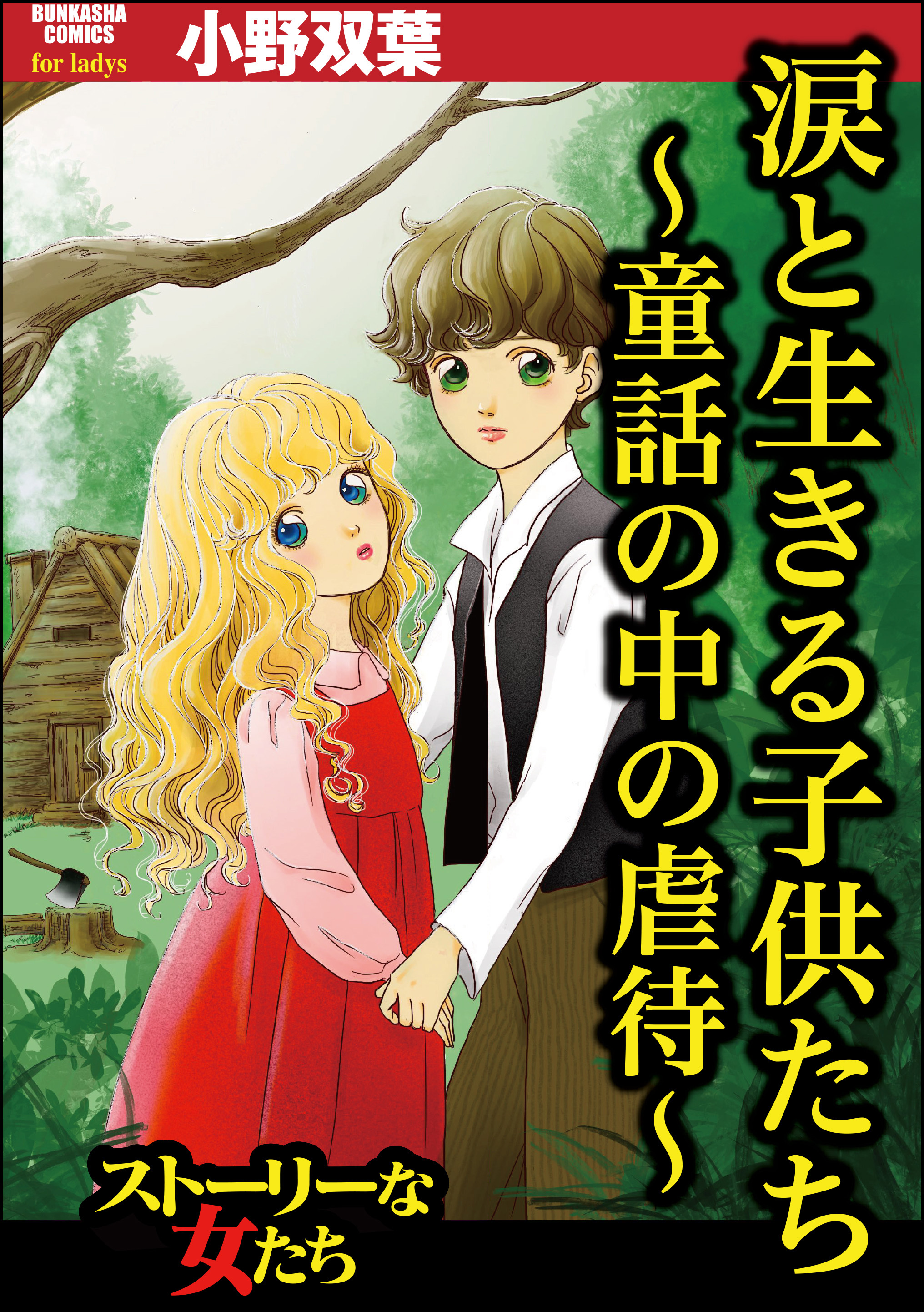 小野双葉の作品一覧・作者情報|人気漫画を無料で試し読み・全巻お得に ...