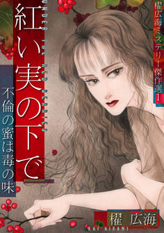 紅い実の下で~不倫の蜜は毒の味~櫂広海ミステリー傑作選1