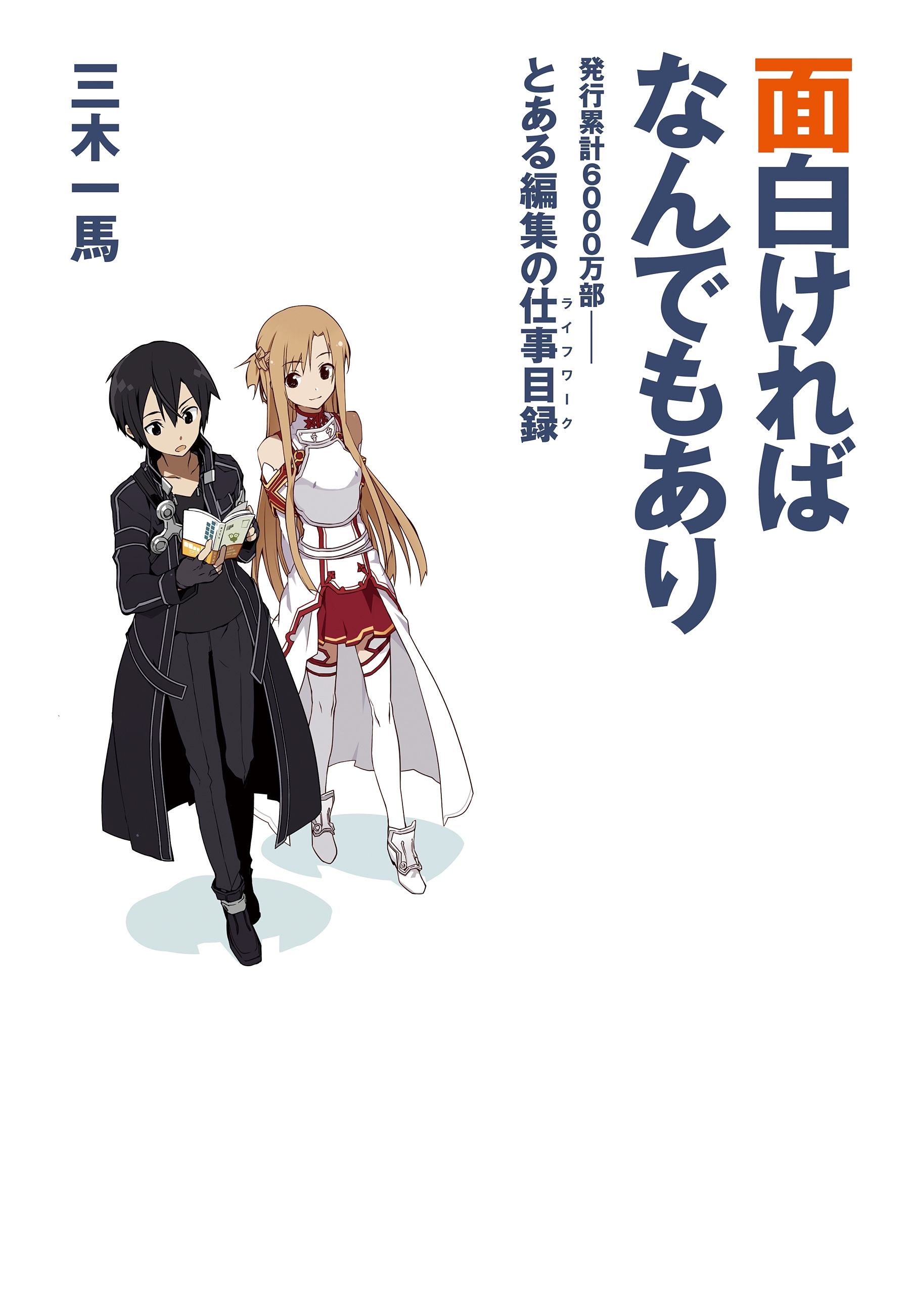 面白ければなんでもあり