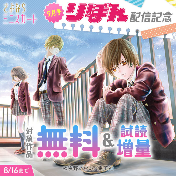りぼん9月号配信記念
