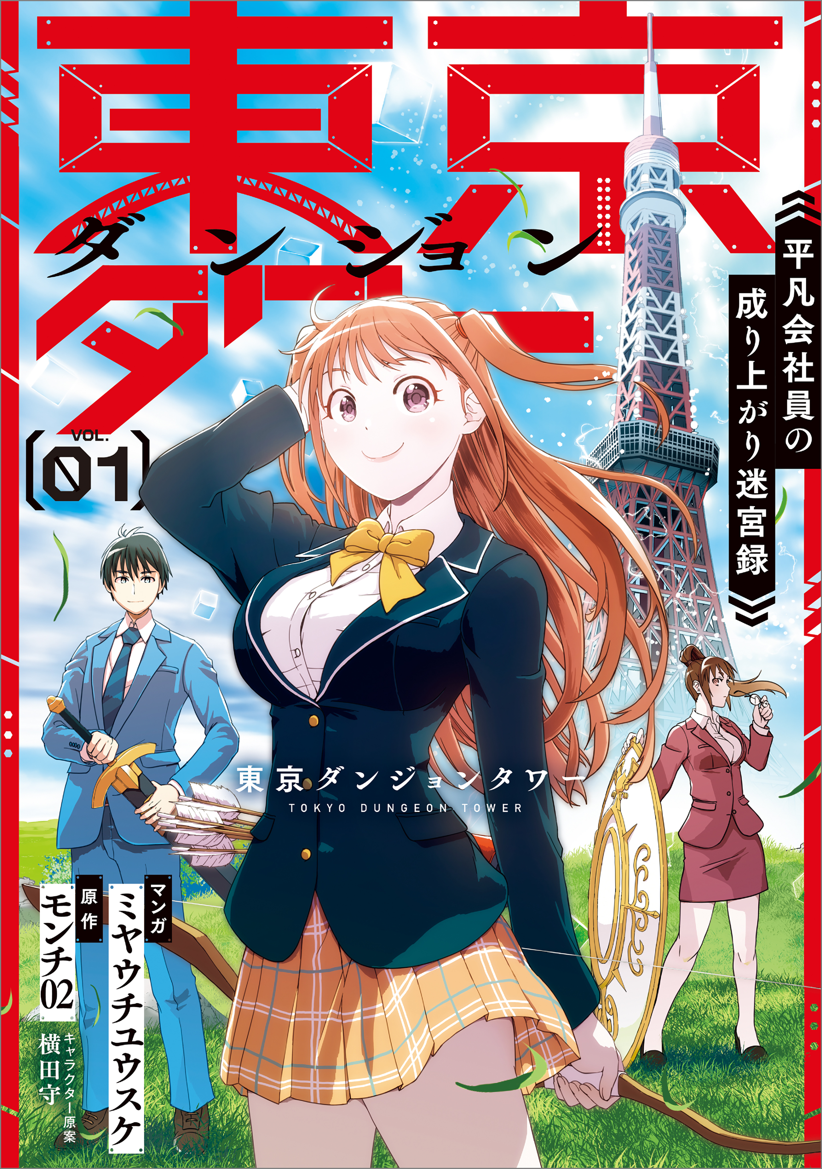 【期間限定　無料お試し版　閲覧期限2026年7月28日】東京ダンジョンタワー　～平凡会社員の成り上がり迷宮録～（コミック）　１