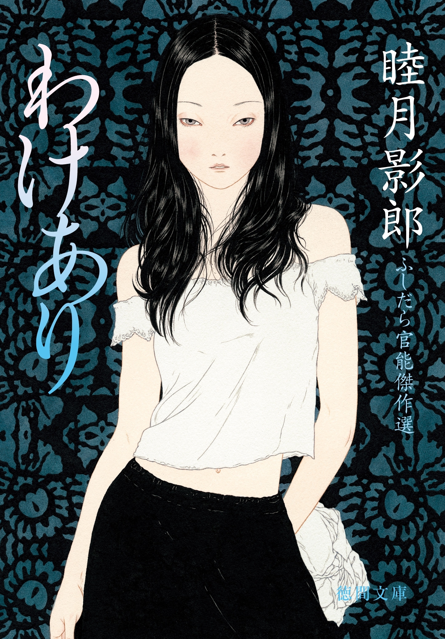 ふしだら官能傑作選　わけあり<新装版>