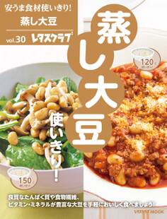 安うま食材使いきり!vol.30 蒸し大豆使いきり!