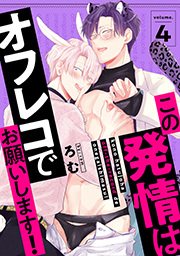 この発情はオフレコでお願いします！ 分冊版 ： 4