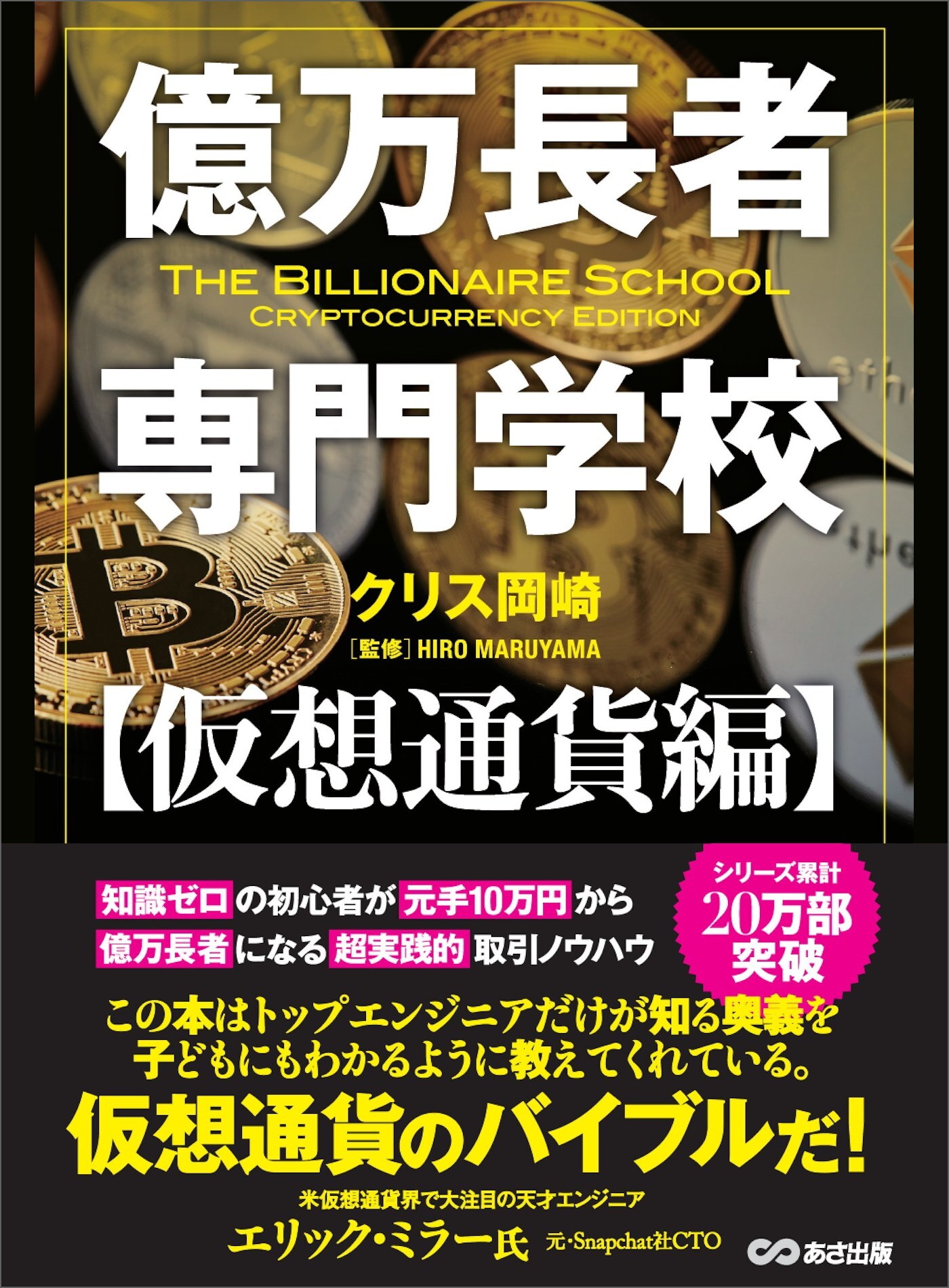 億万長者専門学校【仮想通貨編】