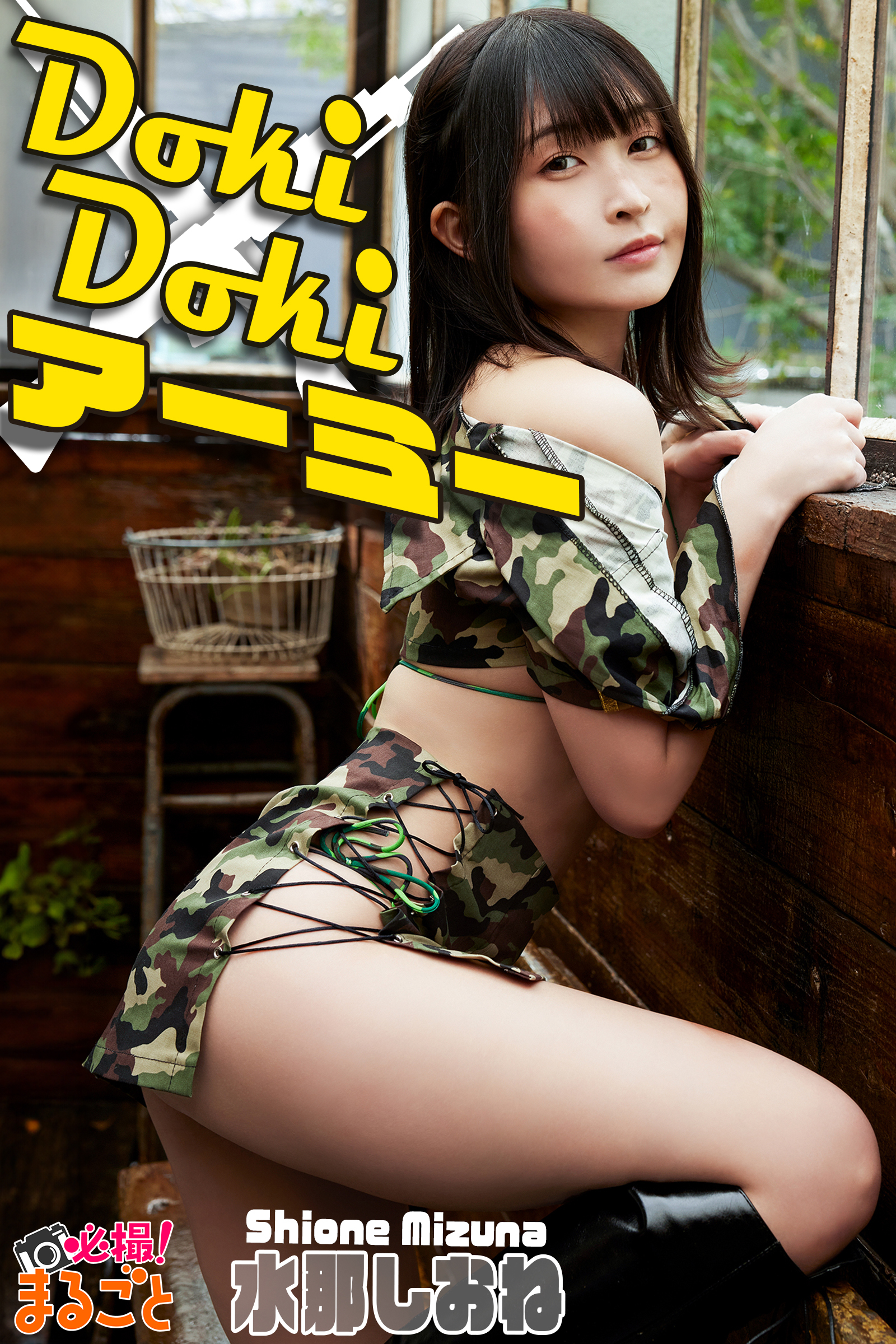 DokiDoki アーミー 水那しおね