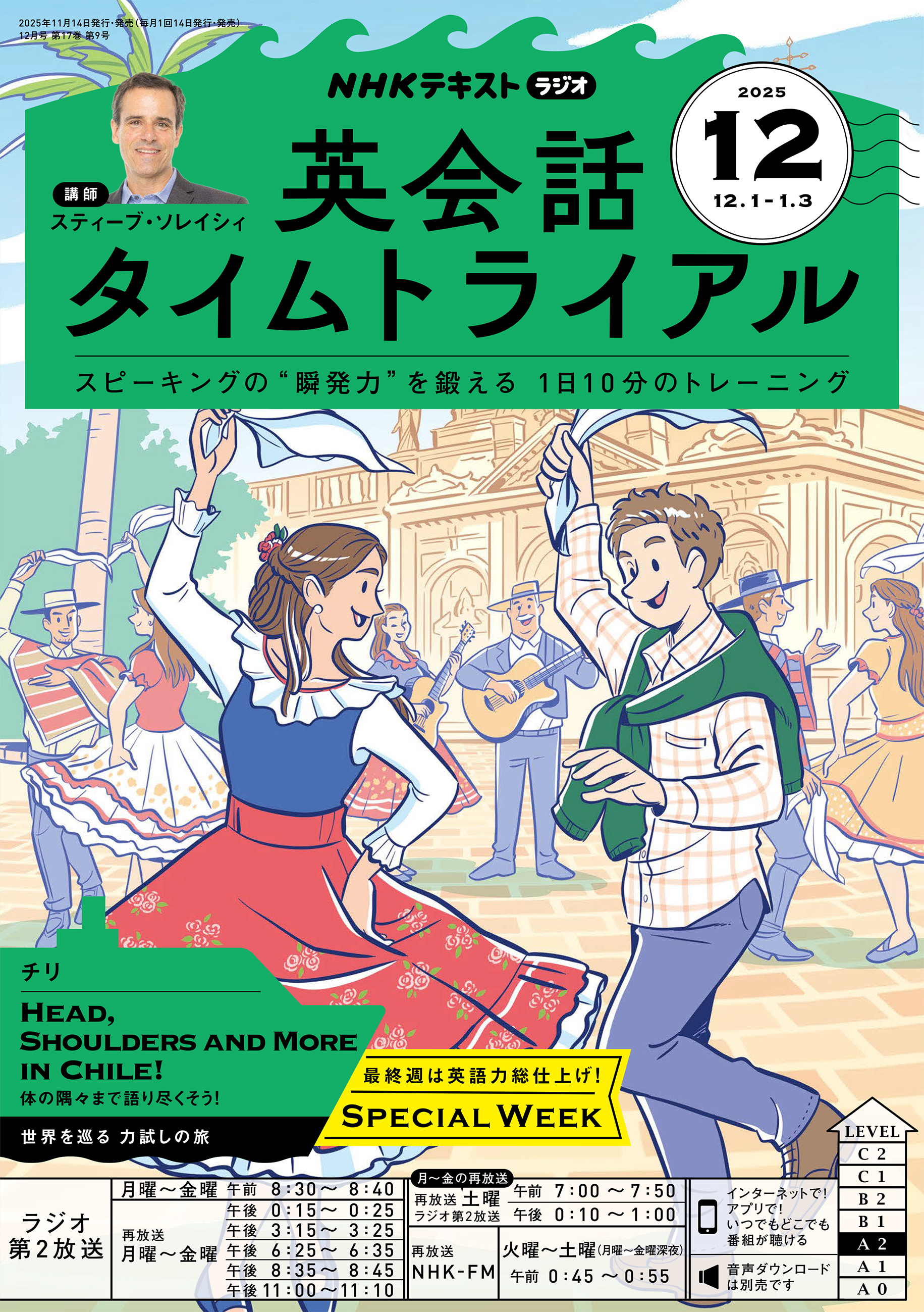ＮＨＫラジオ 英会話タイムトライアル 2025年12月号