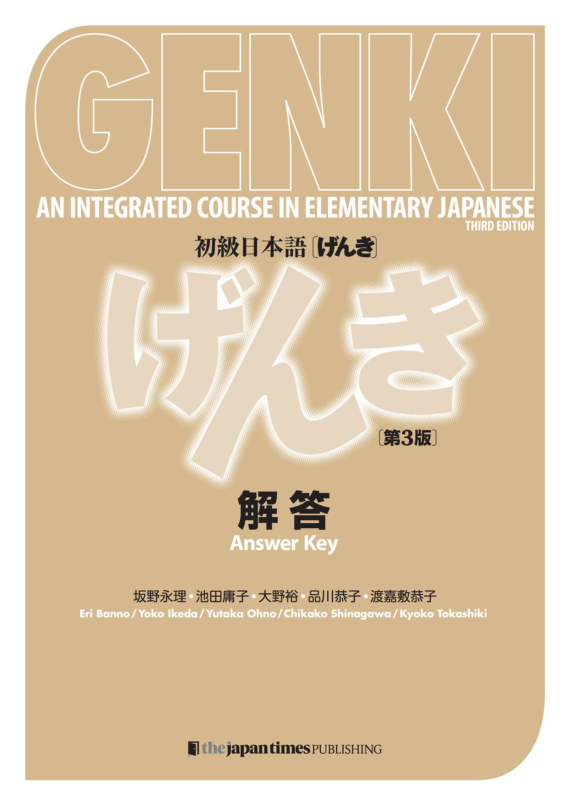 GENKI: An Integrated Course in Elementary Japanese Answer Key [Third Edition] 初級日本語げんき 解答 [第3版]