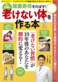 老けない体を作る本