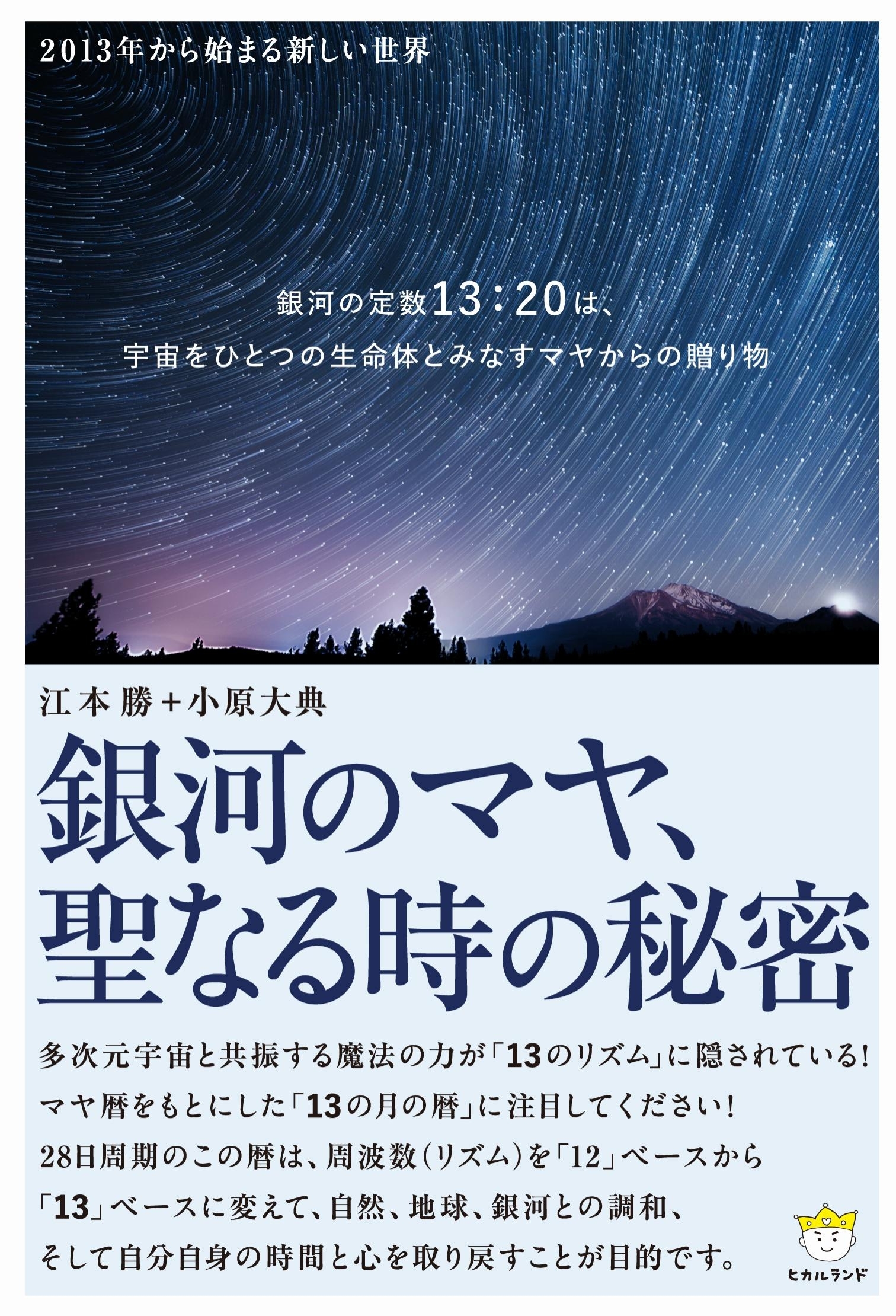 銀河のマヤ、聖なる時の秘密