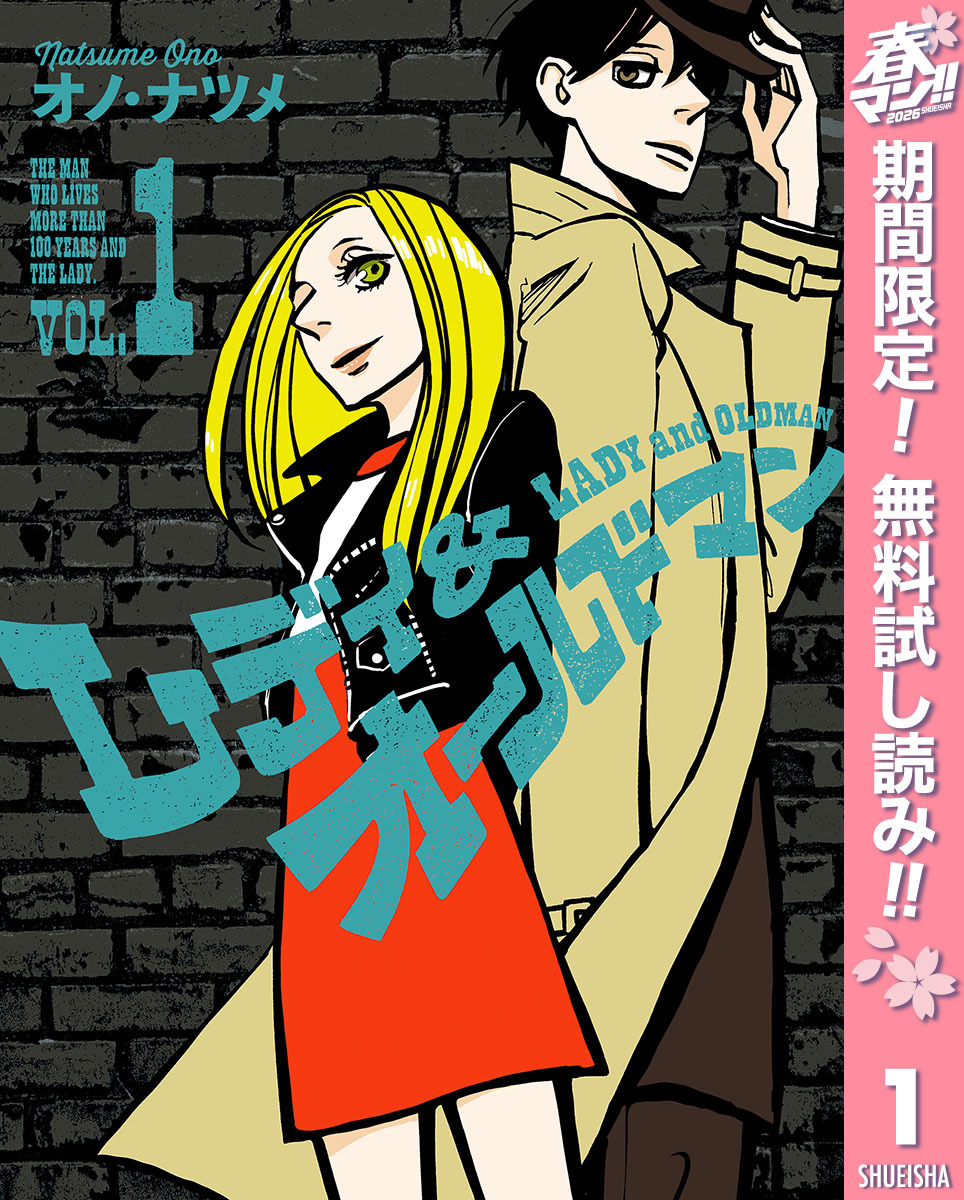 レディ＆オールドマン【期間限定無料】 1