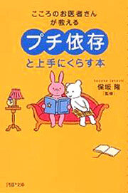 「プチ依存」と上手にくらす本