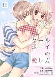 クールボーイの愛し方